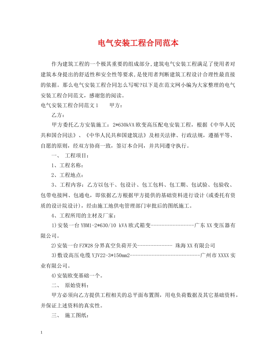 电气安装工程合同范本 _第1页