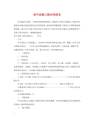 电气安装工程合同范本 