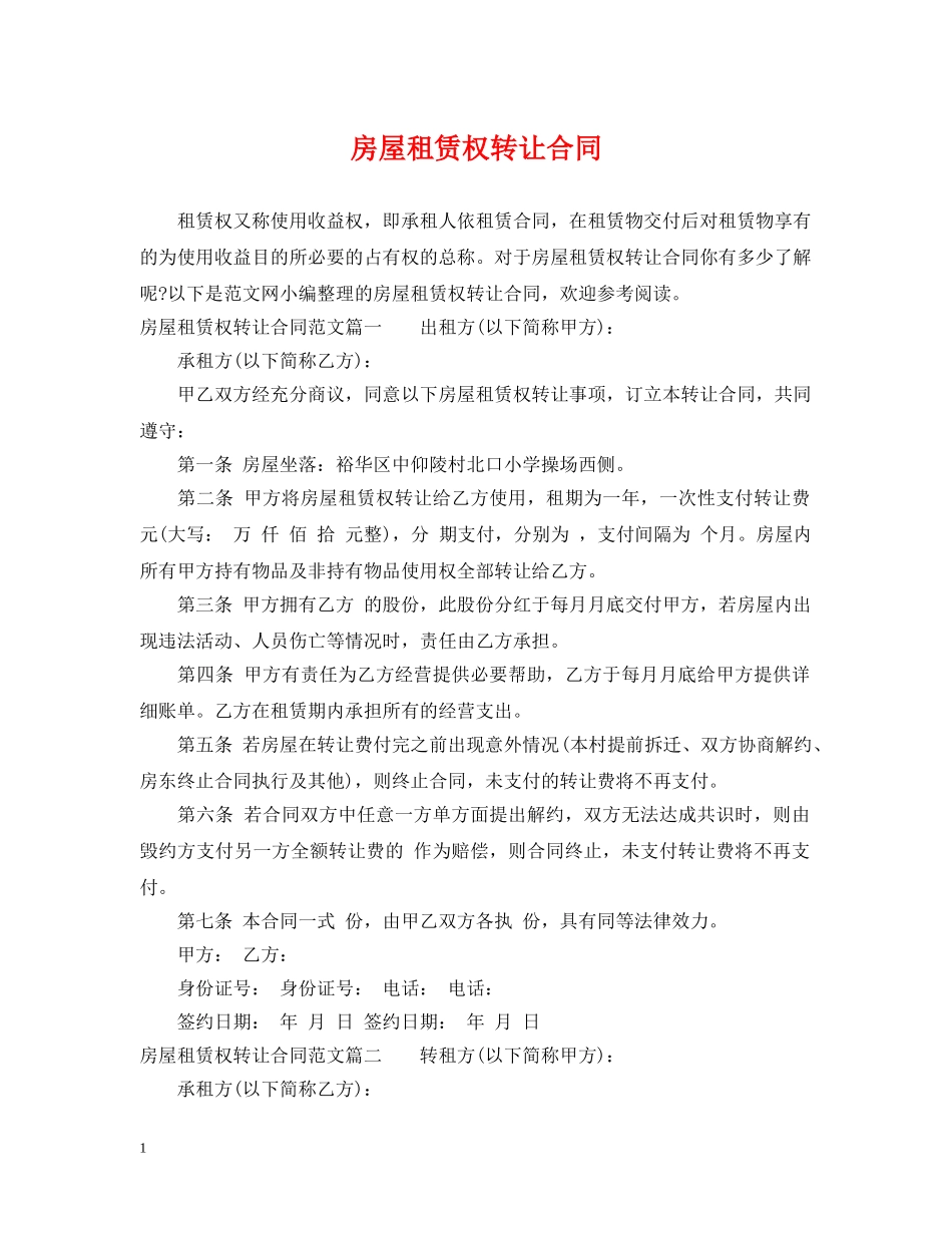 房屋租赁权转让合同2 _第1页