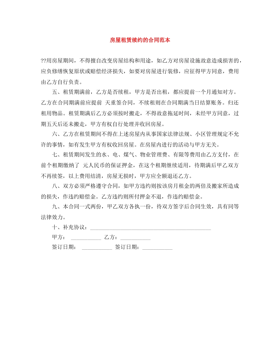 房屋租赁续约的合同范本 _第1页