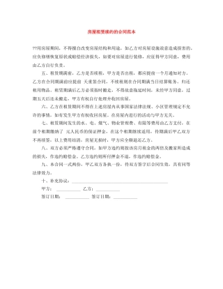 房屋租赁续约的合同范本 