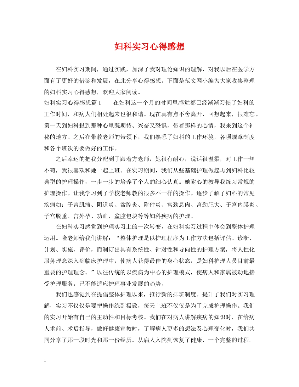 妇科实习心得感想 _第1页