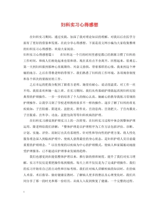 妇科实习心得感想 