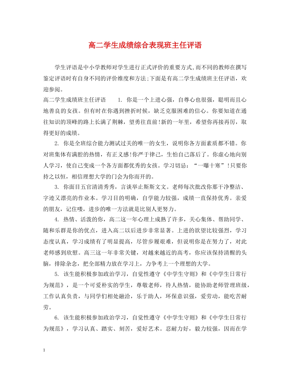 高二学生成绩综合表现班主任评语 _第1页