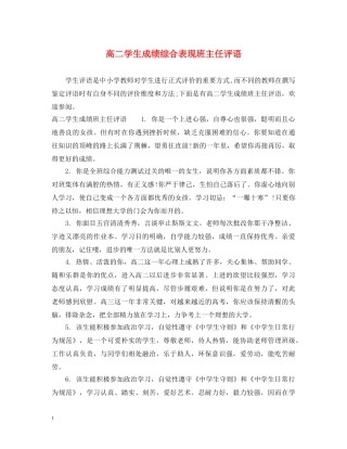 高二学生成绩综合表现班主任评语 