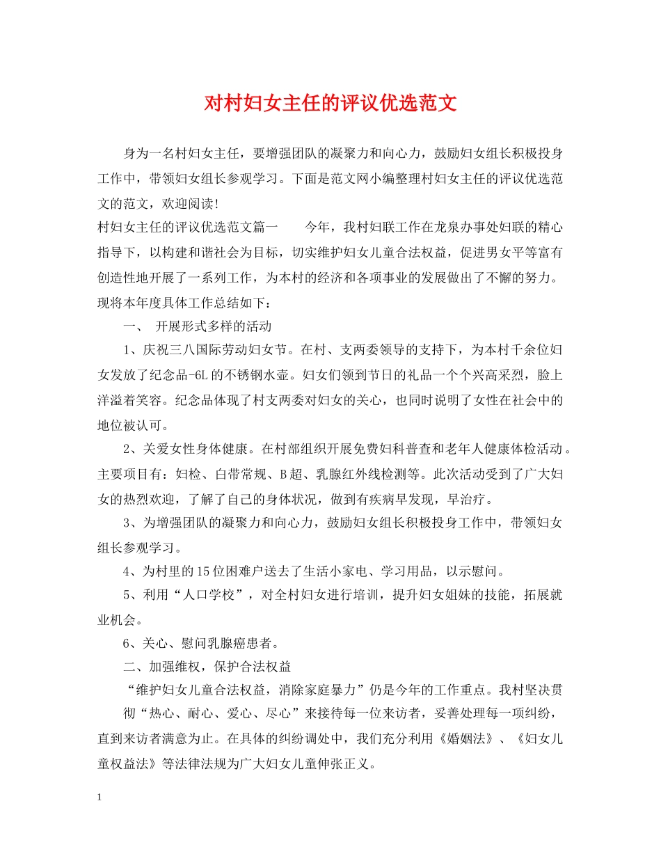 对村妇女主任的评议优选范文 _第1页