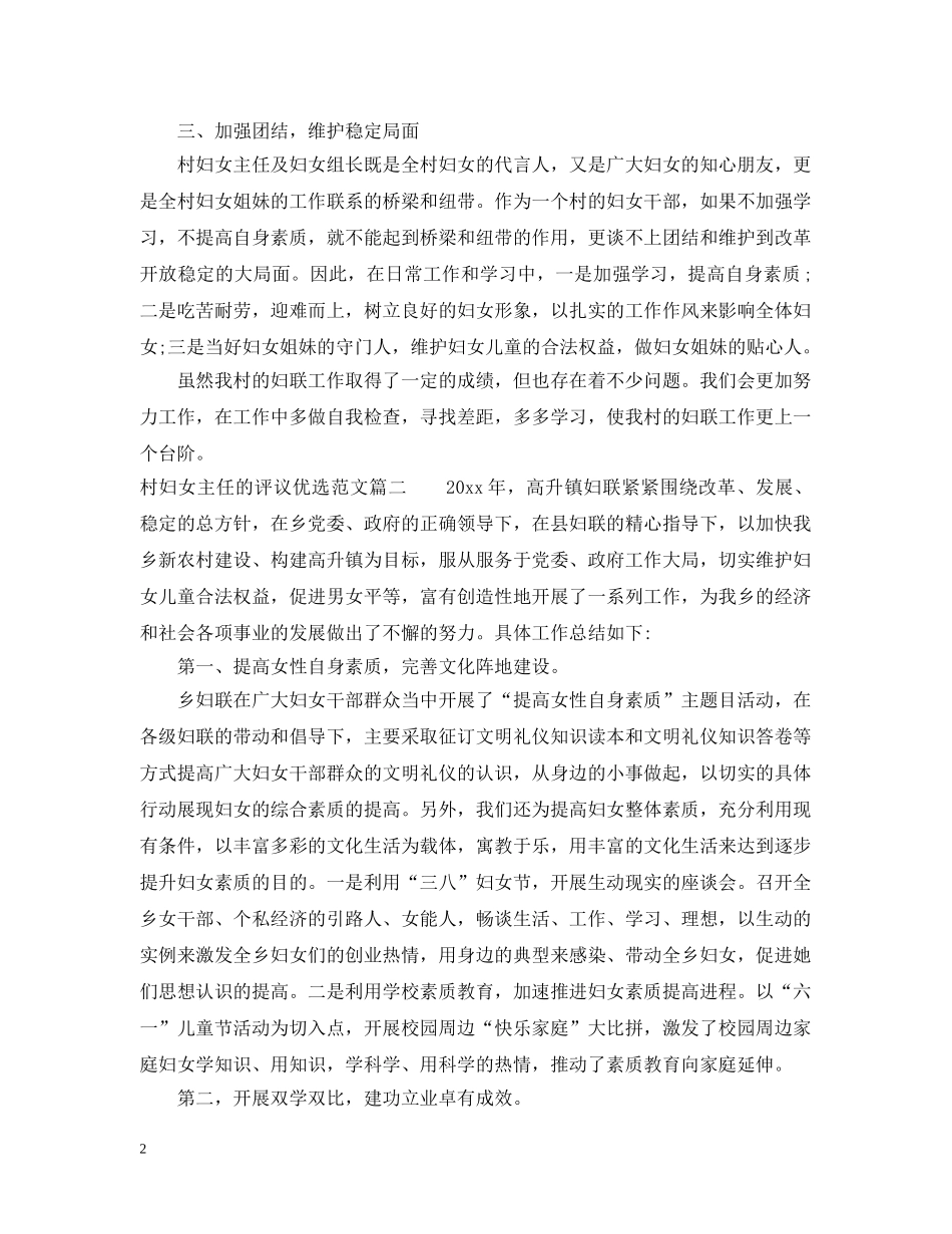 对村妇女主任的评议优选范文 _第2页