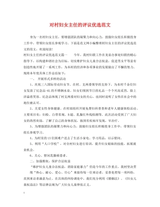 对村妇女主任的评议优选范文 