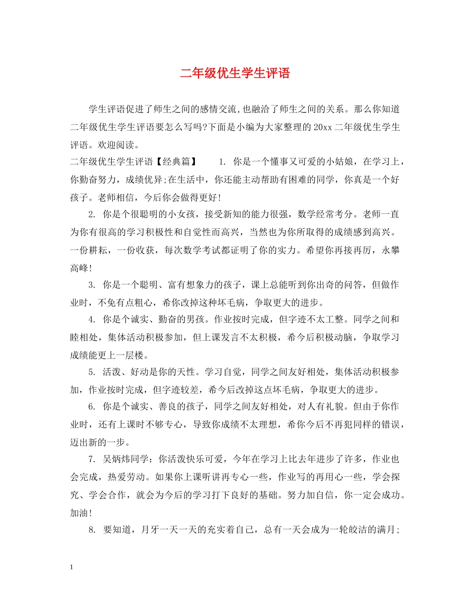 二年级优生学生评语_第1页
