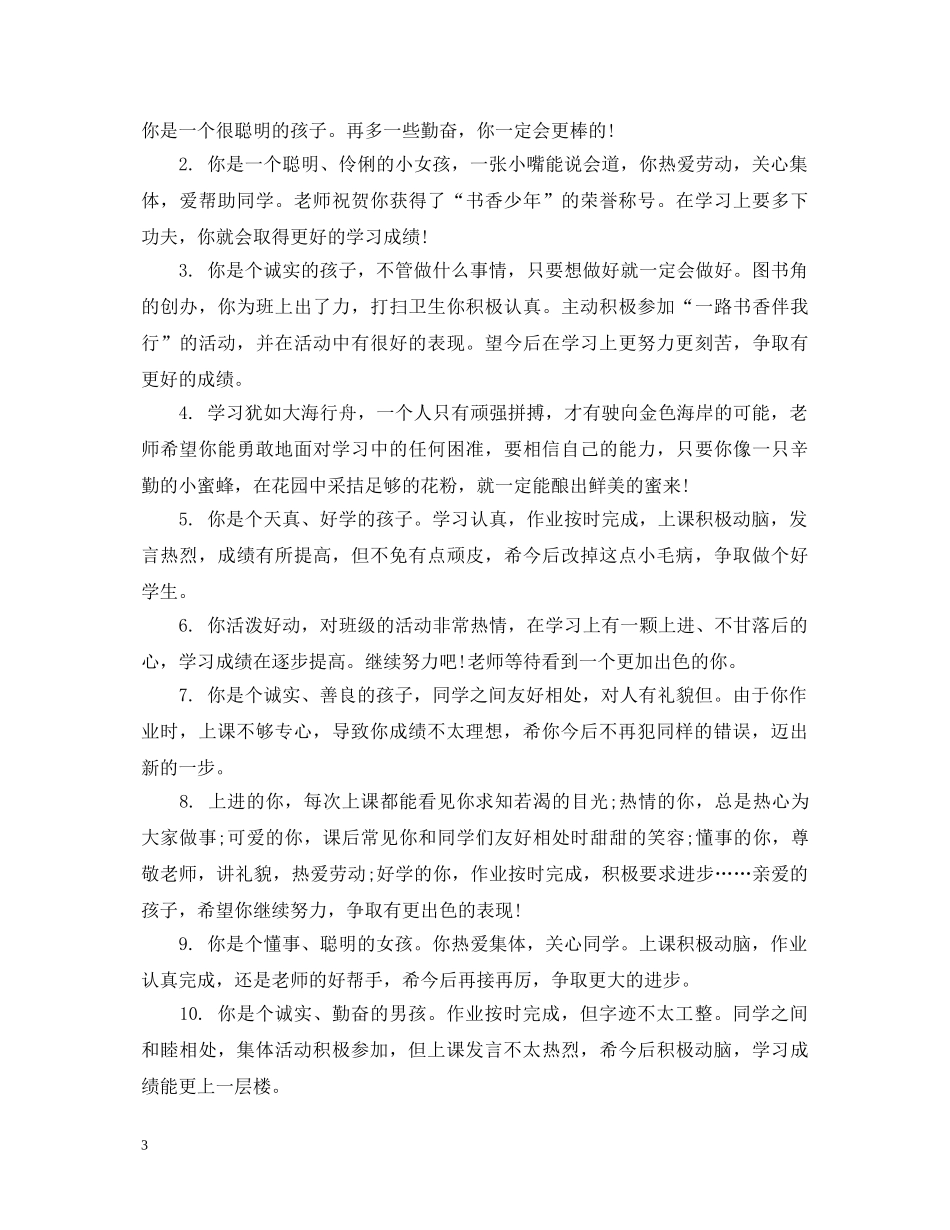 二年级优生学生评语_第3页