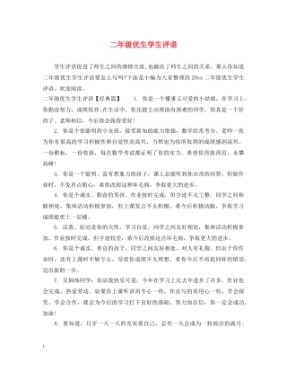二年级优生学生评语