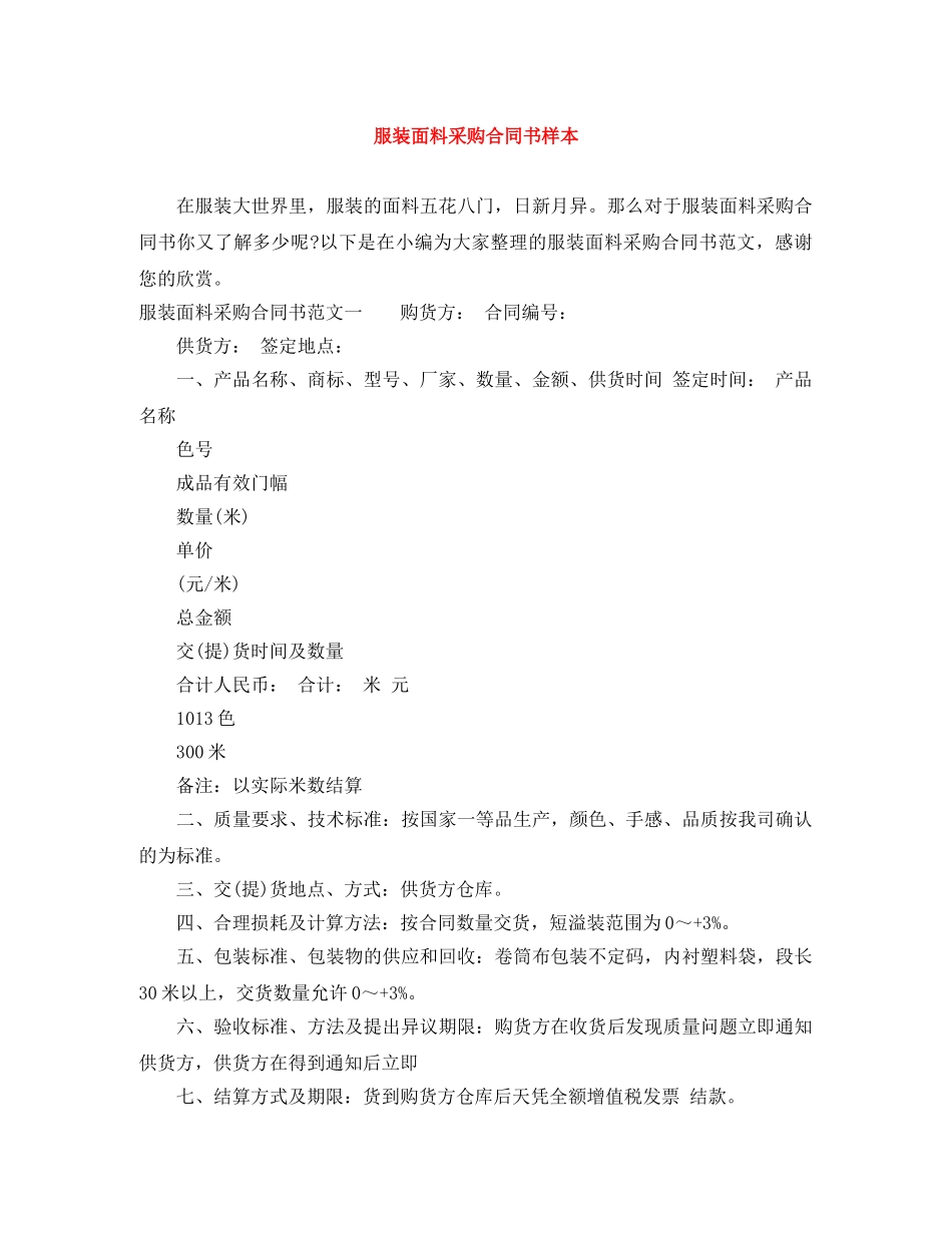 服装面料采购合同书样本 _第1页