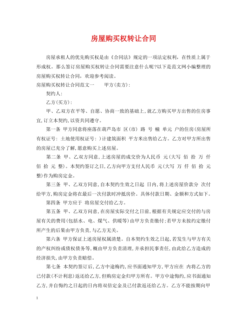 房屋购买权转让合同 _第1页