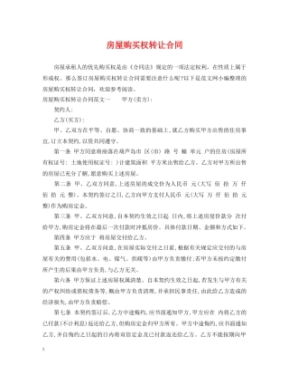 房屋购买权转让合同 
