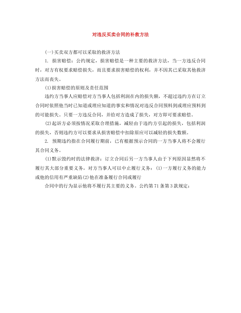 对违反买卖合同的补救方法 _第1页