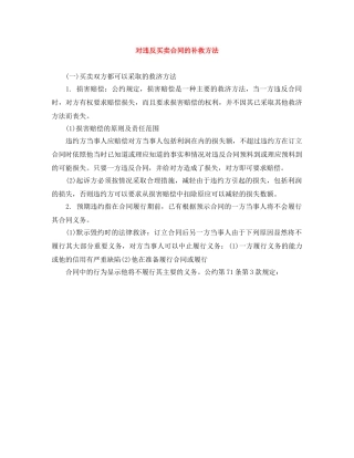 对违反买卖合同的补救方法 