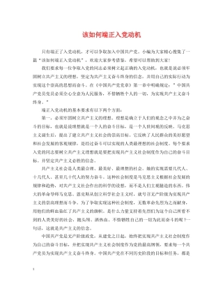 该如何端正入党动机 