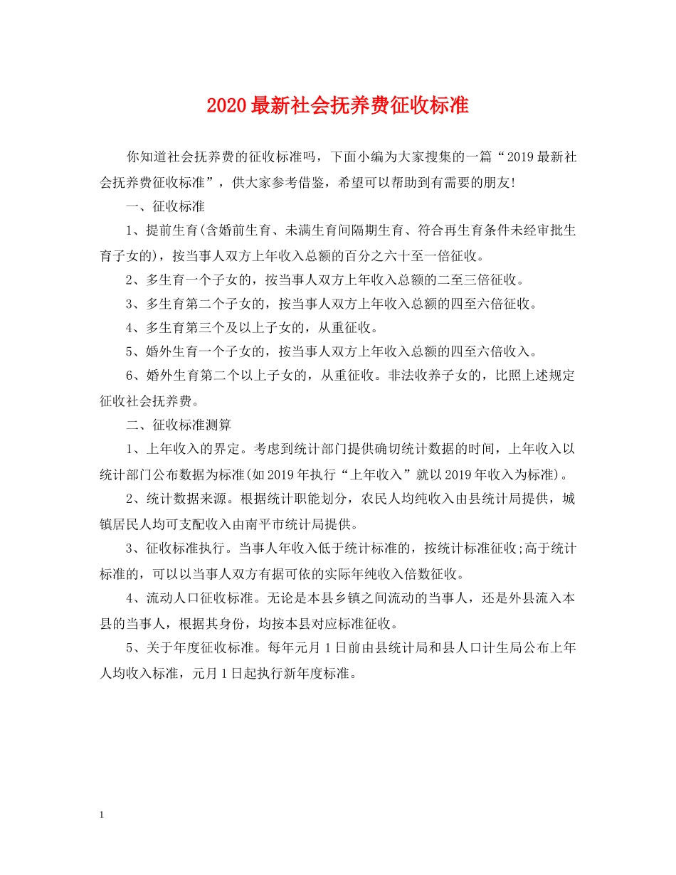 2024最新社会抚养费征收标准_第1页