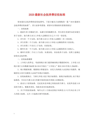 2024最新社会抚养费征收标准