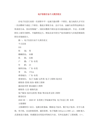 电子信息行业个人简历范文 