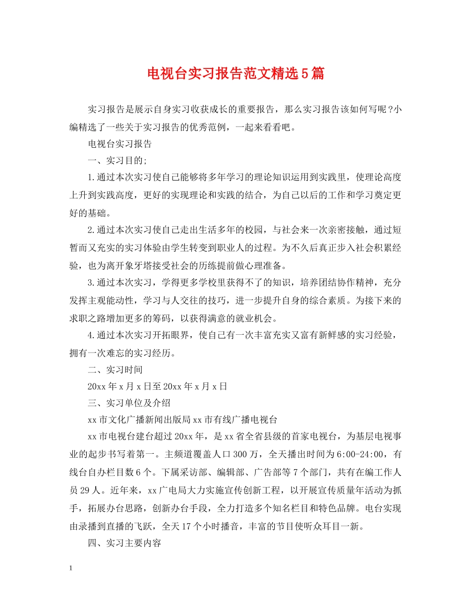 电视台实习报告范文精选5篇 _第1页
