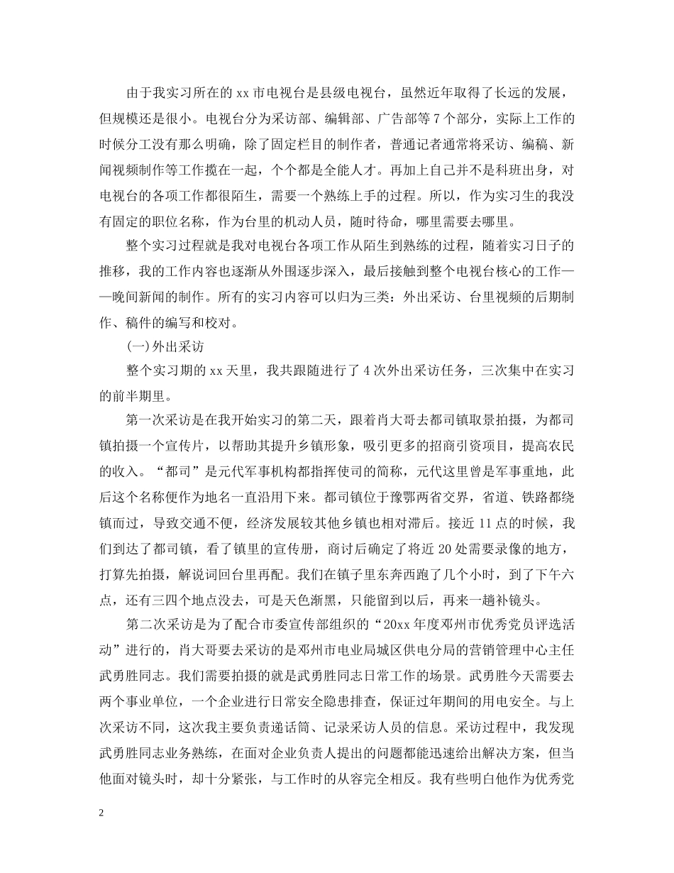 电视台实习报告范文精选5篇 _第2页