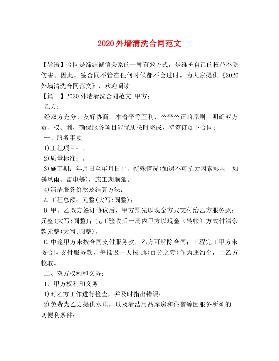2024外墙清洗合同范文_第1页