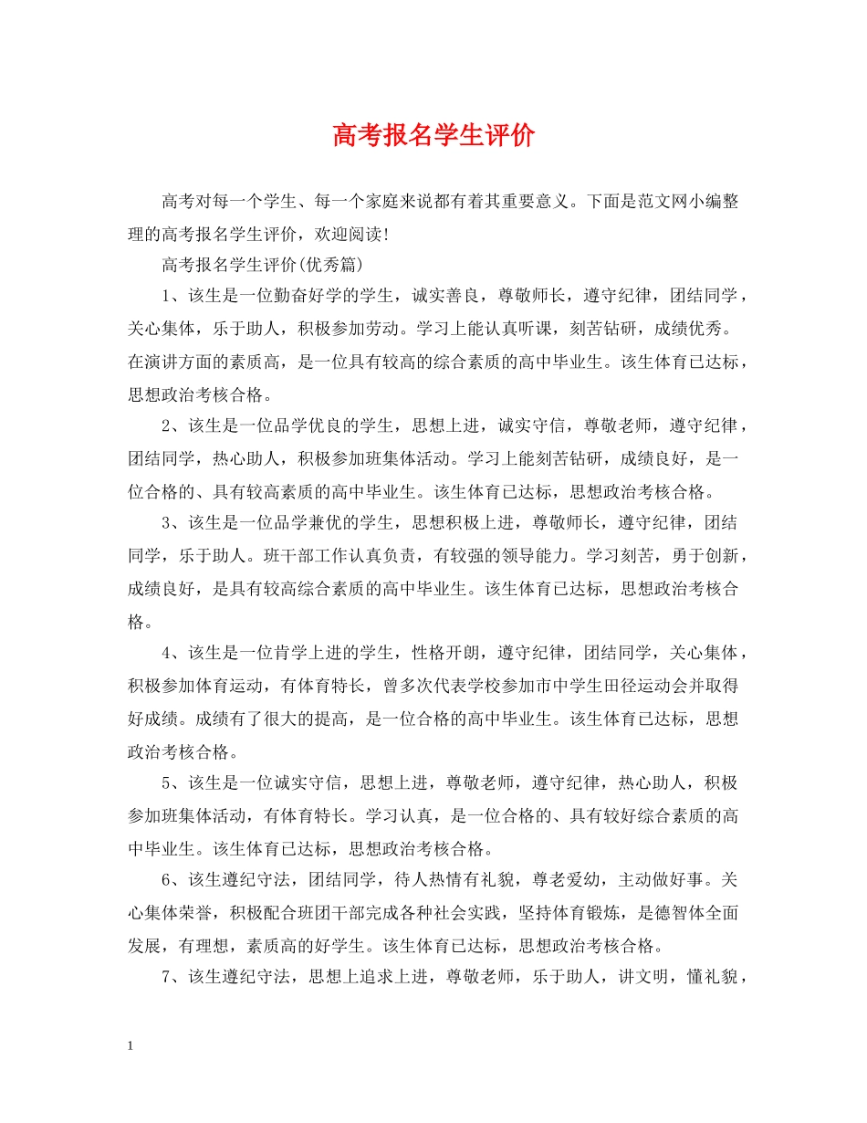 高考报名学生评价 _第1页