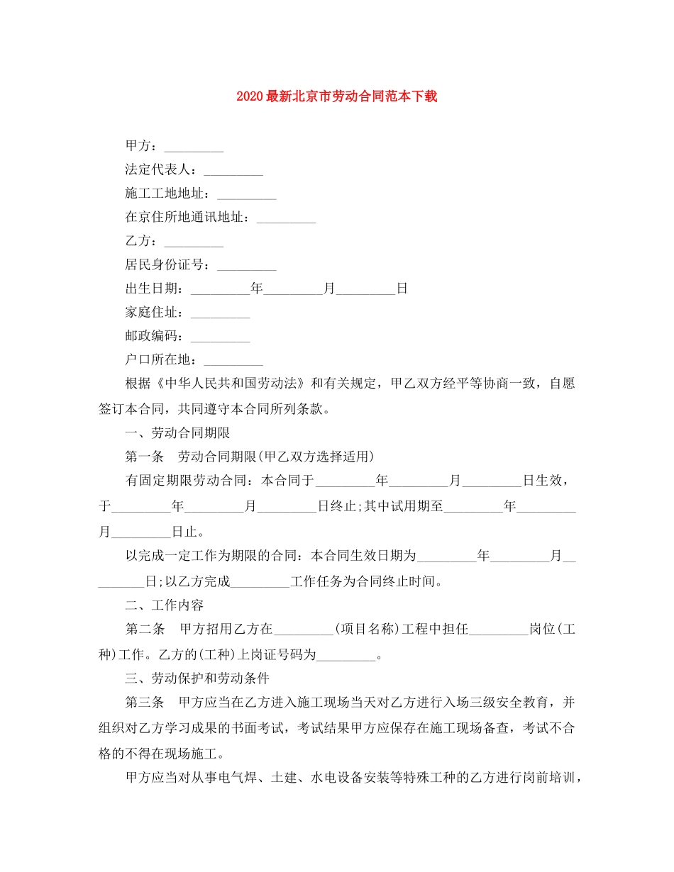2024最新北京市劳动合同范本下载_第1页