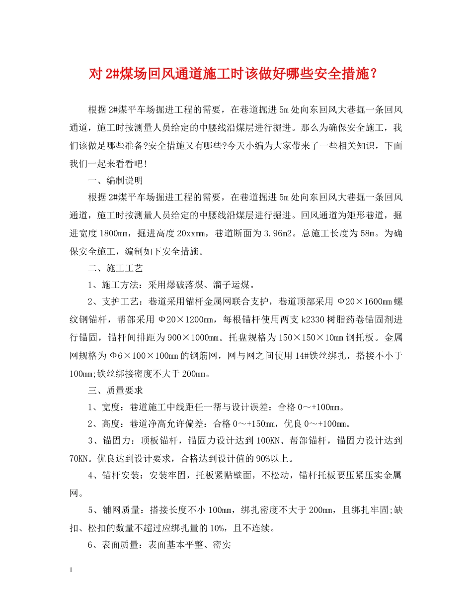 对2#煤场回风通道施工时该做好哪些安全措施？ _第1页