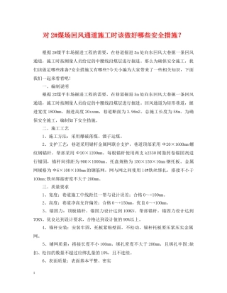 对2#煤场回风通道施工时该做好哪些安全措施？ 
