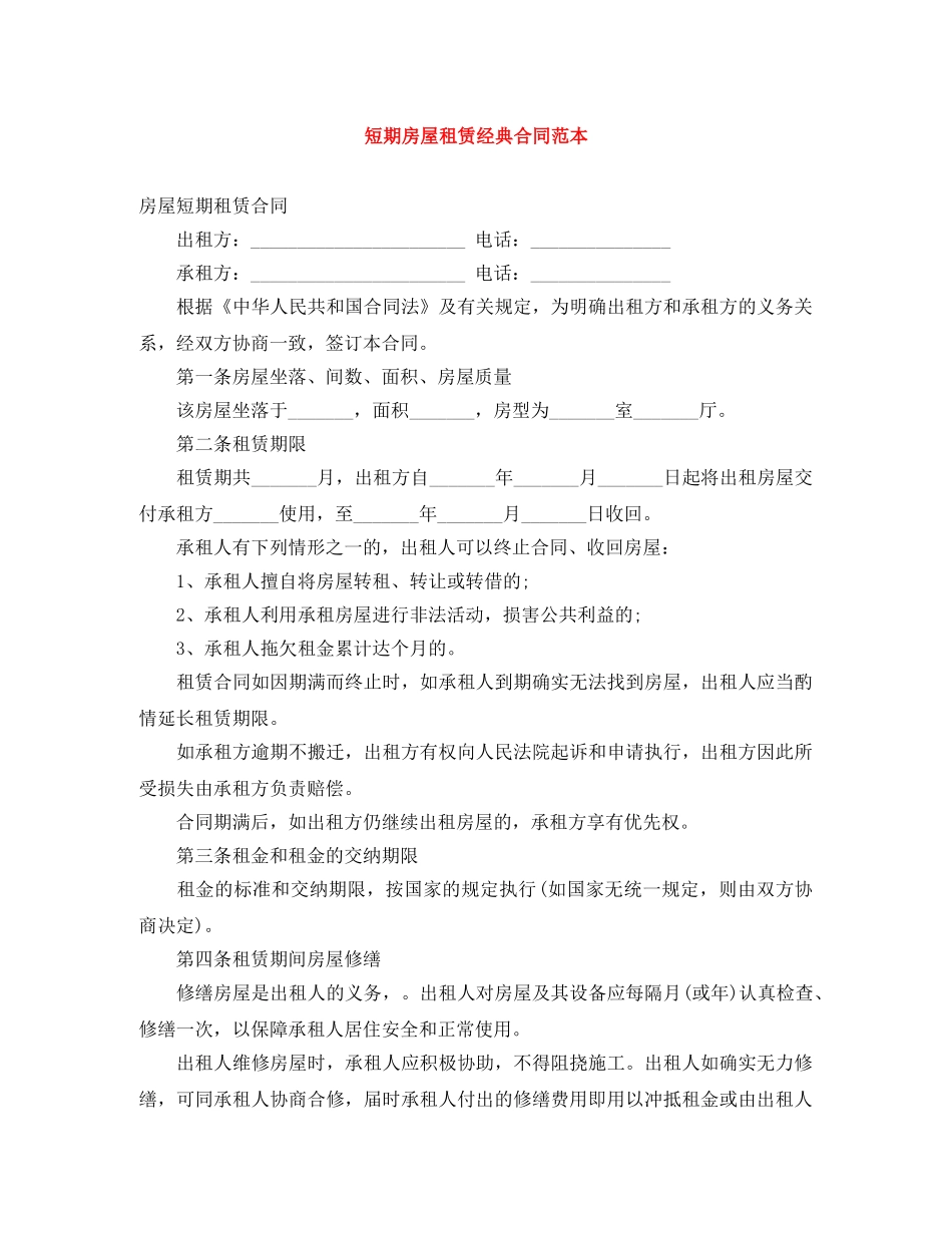 短期房屋租赁经典合同范本 _第1页