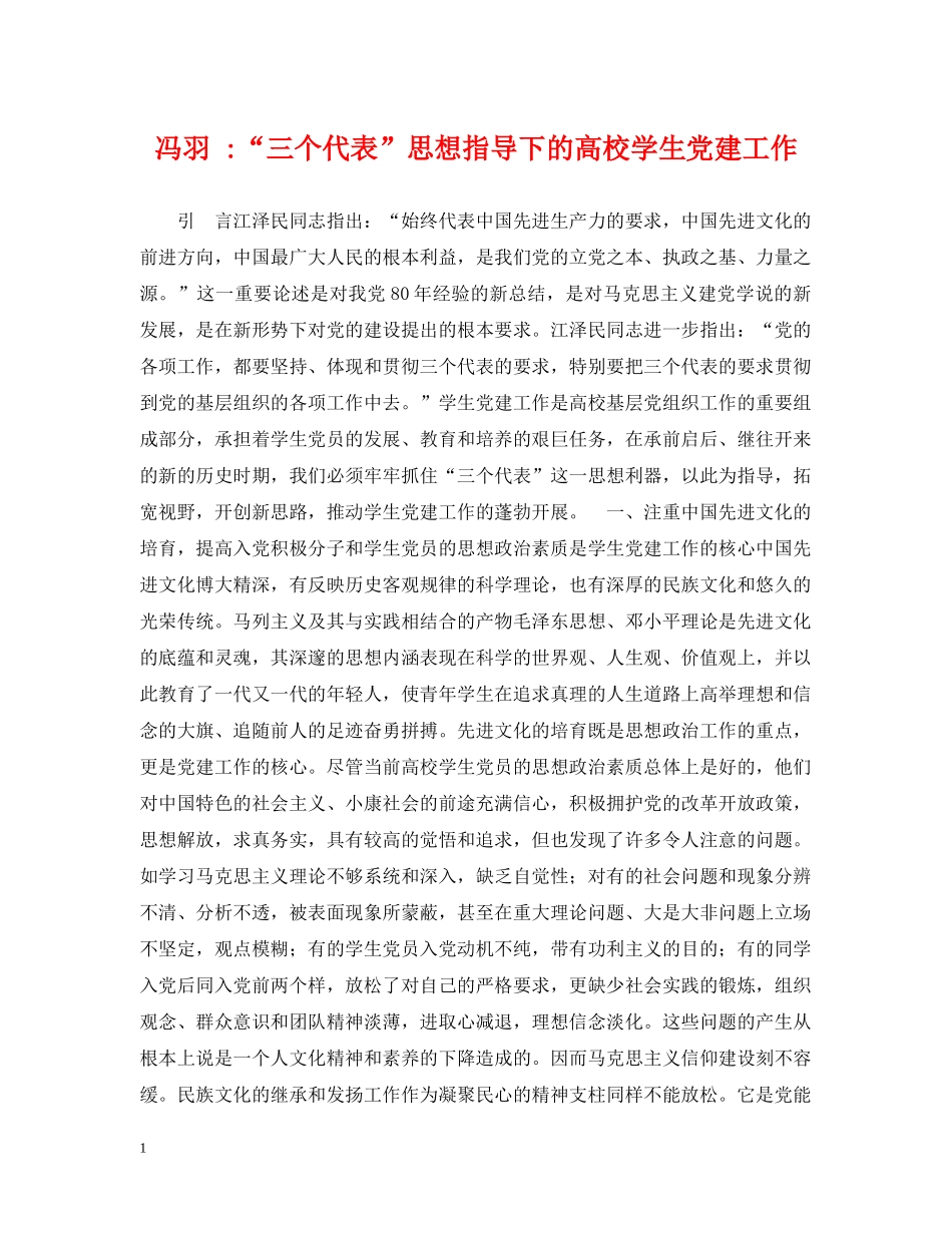 冯羽 -“三个代表”思想指导下的高校学生党建工作_第1页