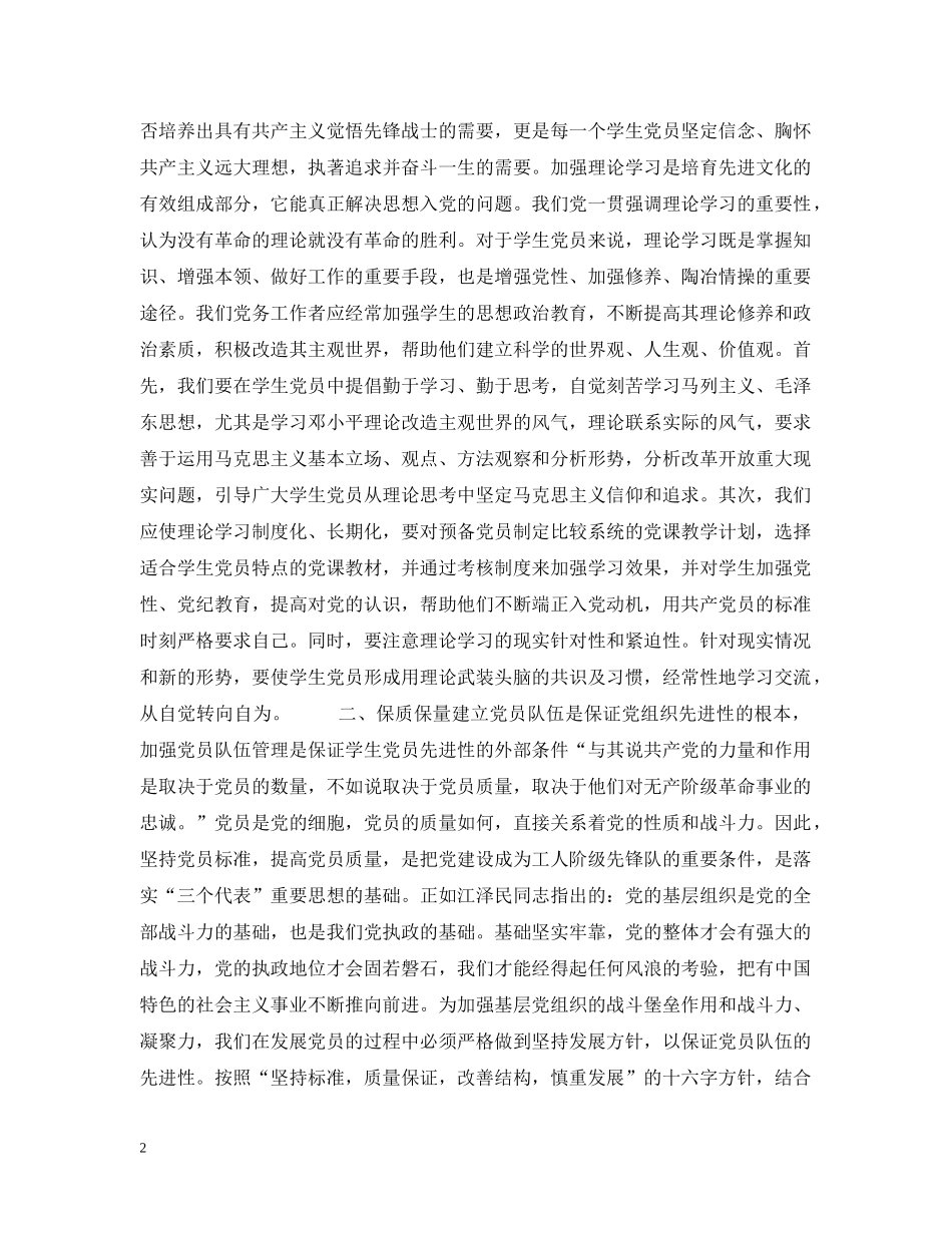 冯羽 -“三个代表”思想指导下的高校学生党建工作_第2页