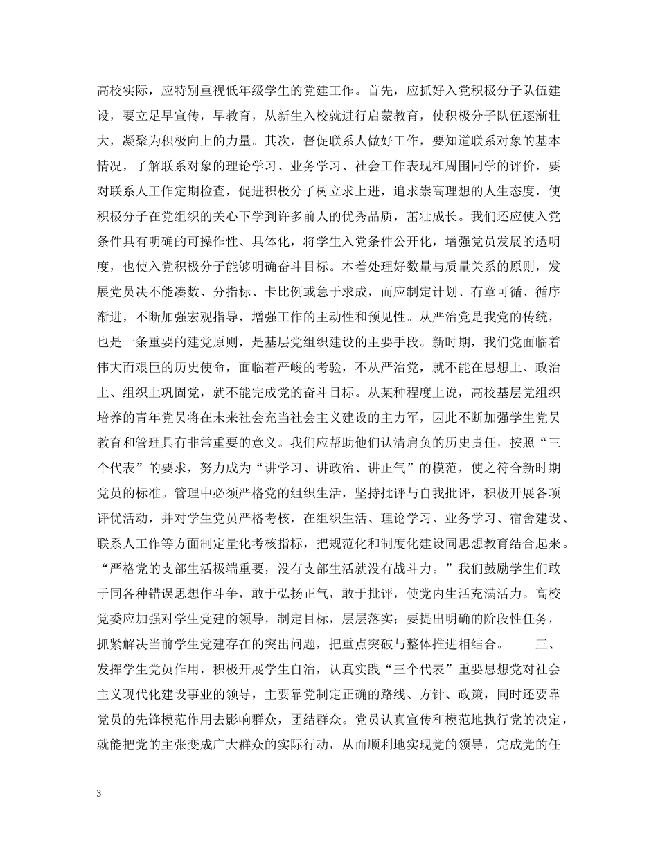 冯羽 -“三个代表”思想指导下的高校学生党建工作_第3页