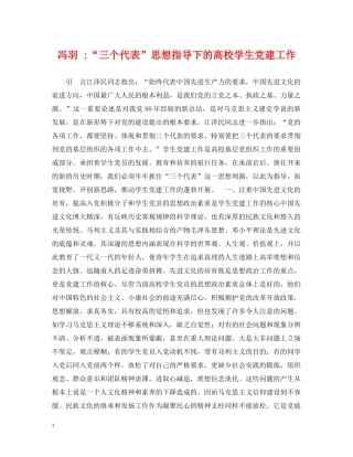 冯羽 -“三个代表”思想指导下的高校学生党建工作