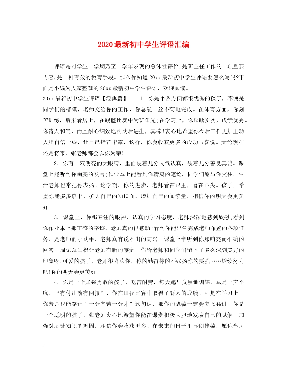 2024最新初生评语汇编_第1页
