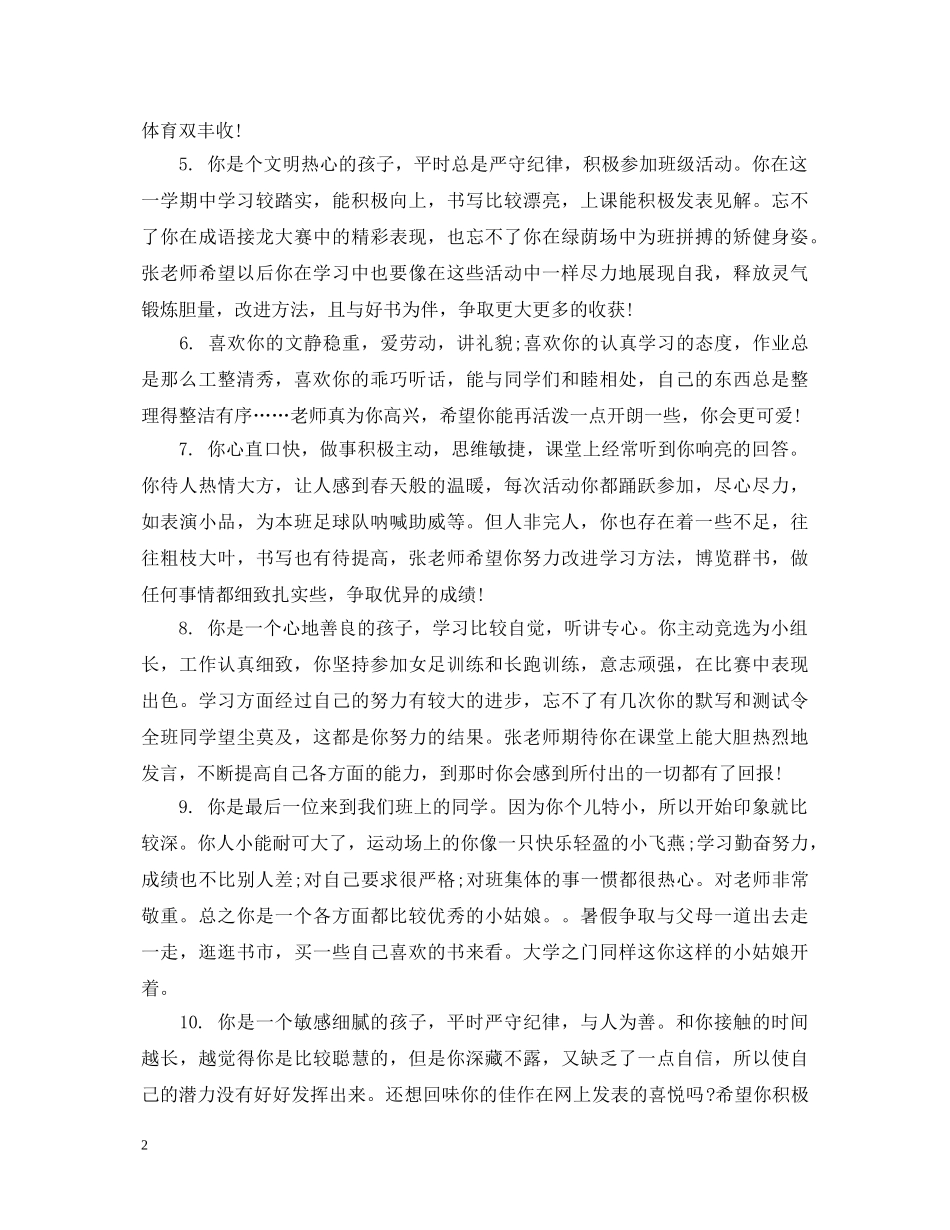 2024最新初生评语汇编_第2页