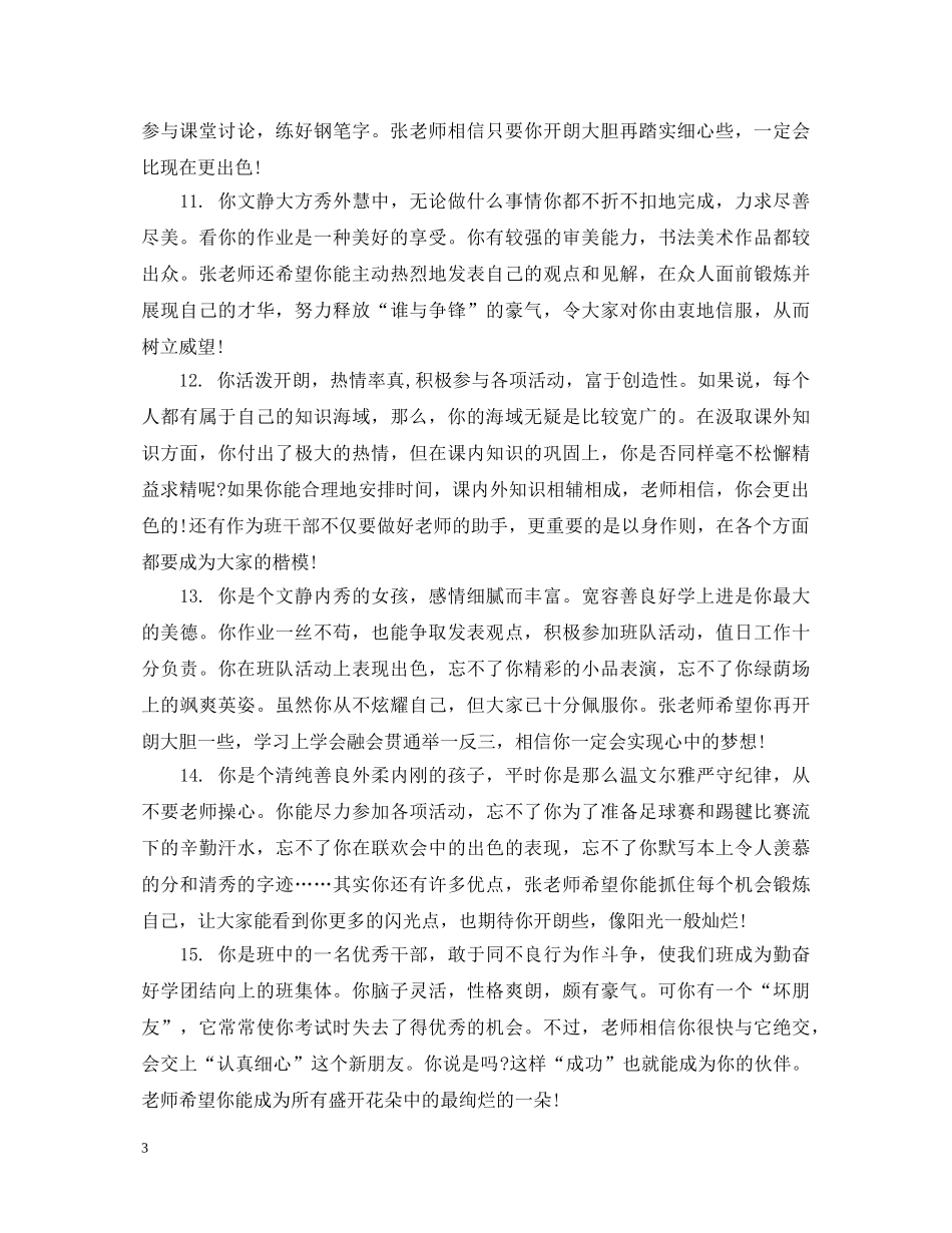 2024最新初生评语汇编_第3页