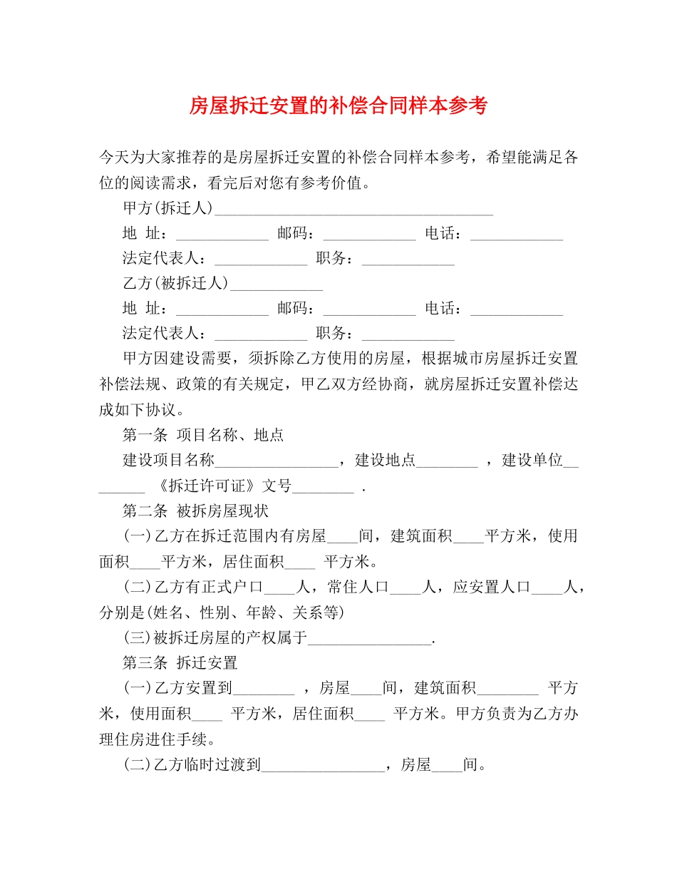 房屋拆迁安置的补偿合同样本参考 _第1页