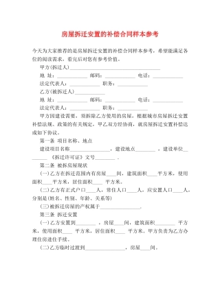 房屋拆迁安置的补偿合同样本参考 