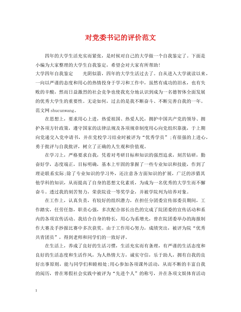 对党委书记的评价范文 _第1页