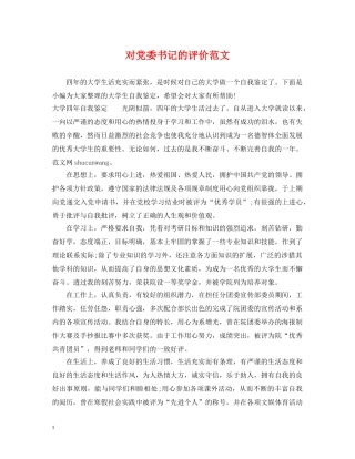 对党委书记的评价范文 