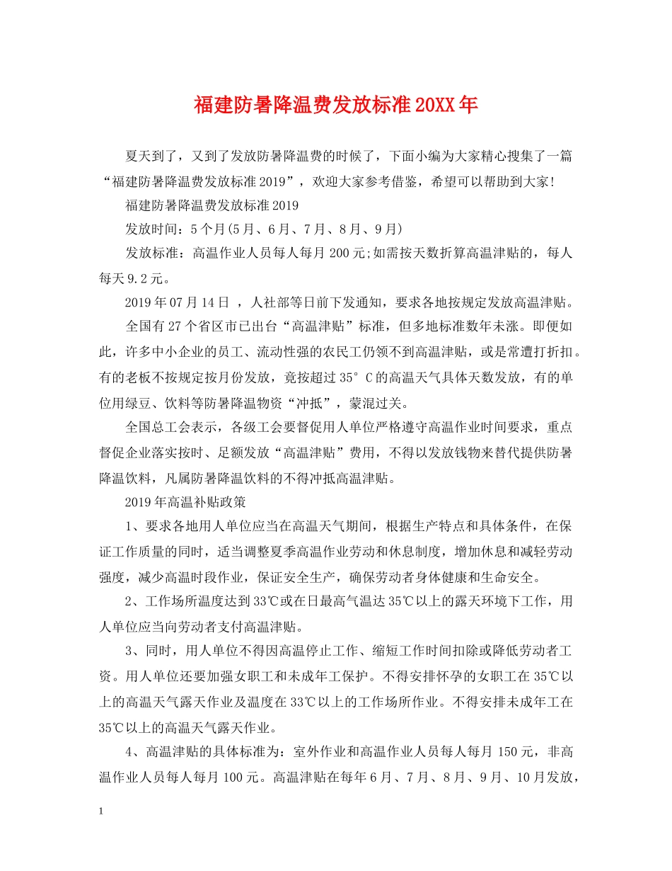 福建防暑降温费发放标准20XX年 _第1页