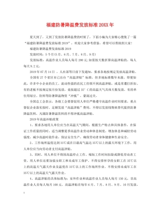 福建防暑降温费发放标准20XX年 