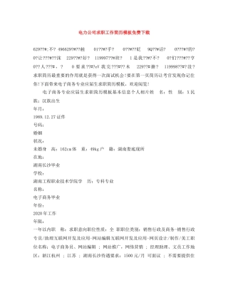 电力公司求职工作简历模板免费下载 