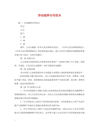 浮动抵押合同范本 (2) 