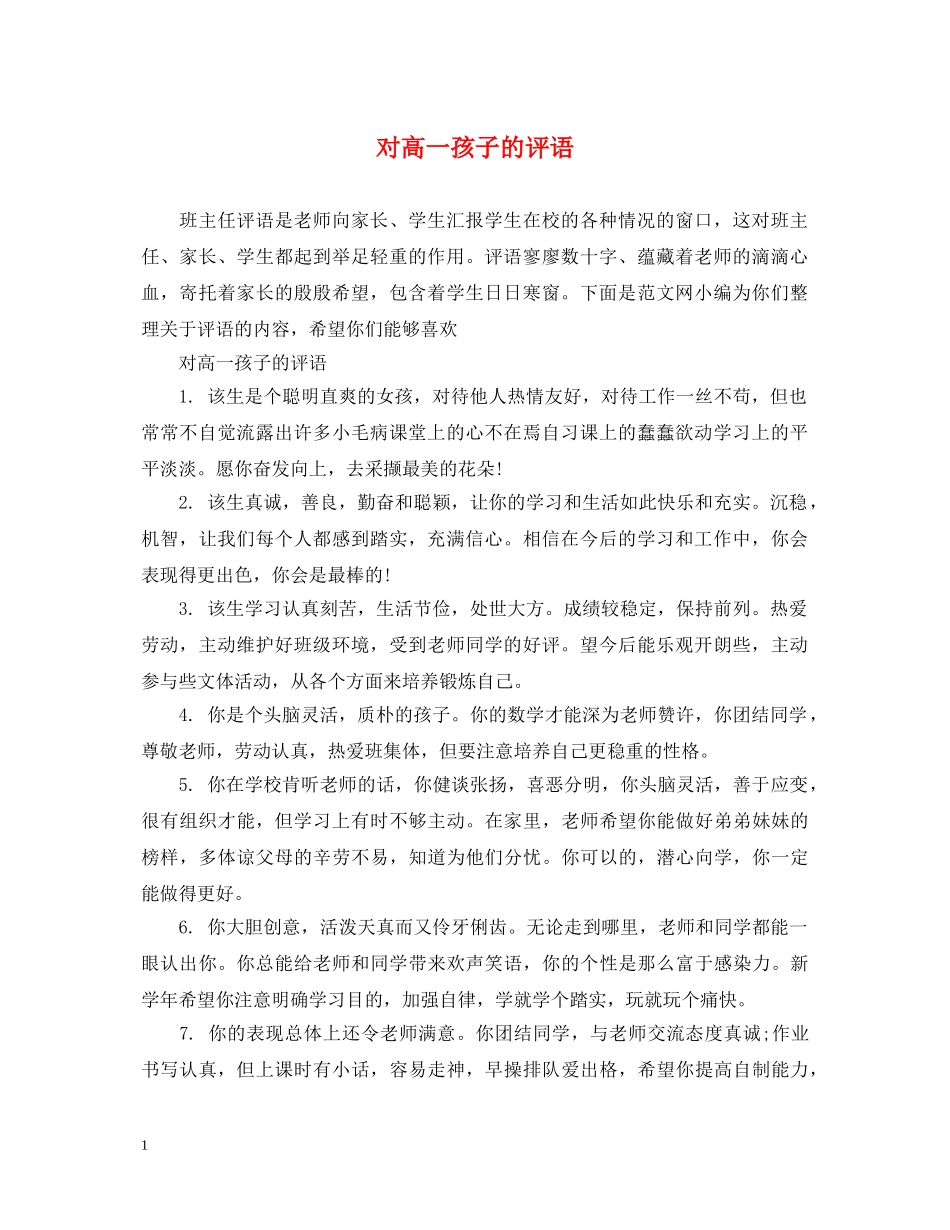 对高一孩子的评语 _第1页