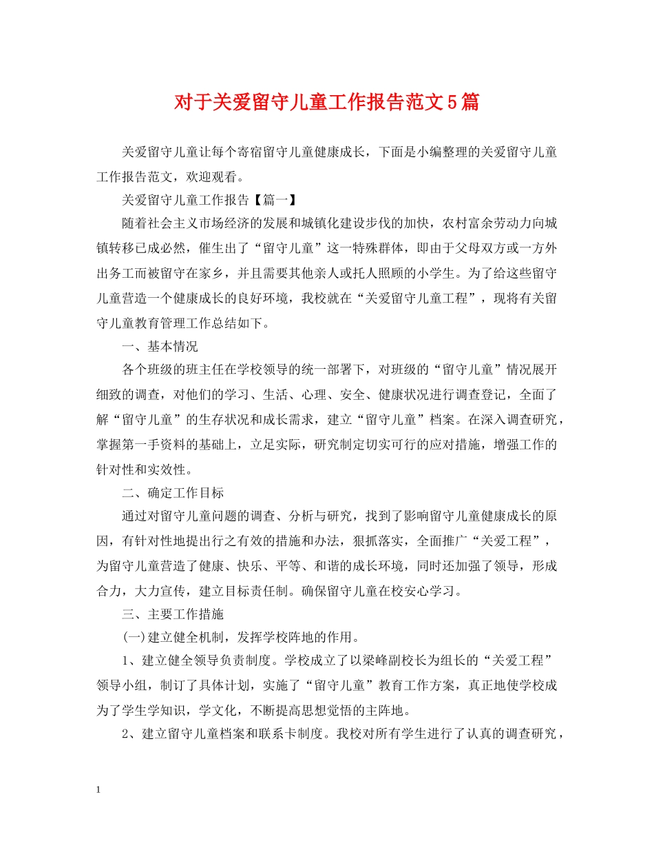 对于关爱留守儿童工作报告范文5篇 _第1页