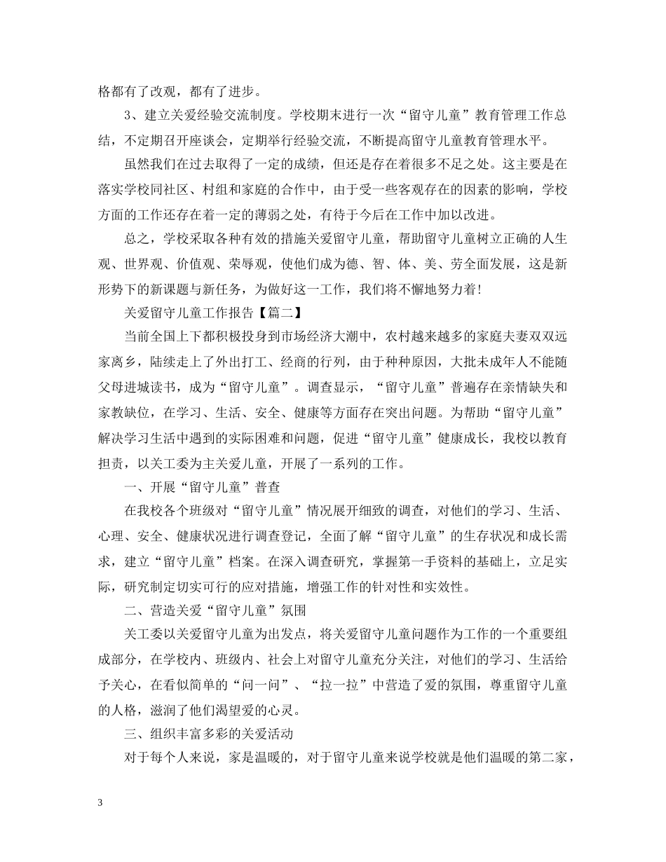 对于关爱留守儿童工作报告范文5篇 _第3页